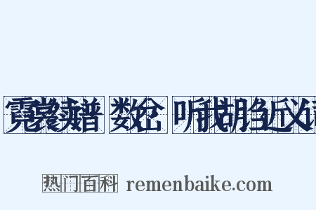 霓裳续谱·数岔·听我胡诌近义词是什么意思的图片